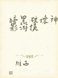 暗黑破坏神之暗影游侠