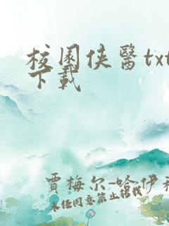 校园侠医txt下载