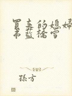 买来的媳妇四兄弟蓝桥雪