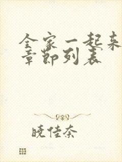 全家一起来最新章节列表