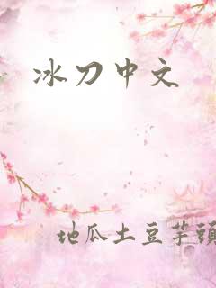 冰刀中文