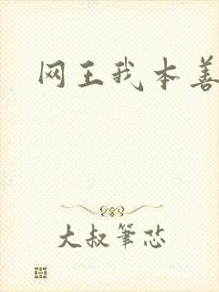 网王我本善良