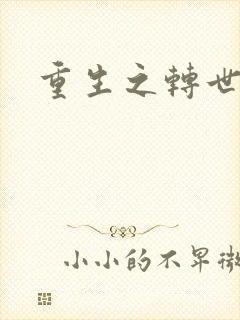 重生之转世皇者