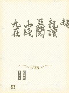 九山恶龙超会宠在线阅读