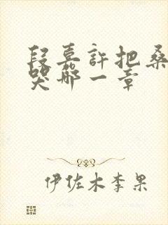 段嘉许把桑稚顶哭哪一章