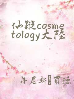 仙踪cosmetology大陆