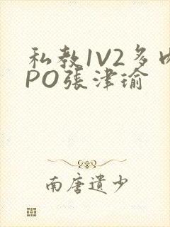 私教1V2多肉PO张津瑜