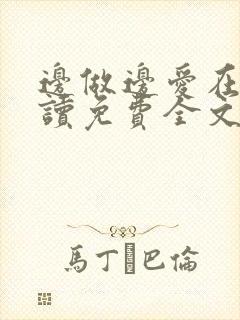 边做边爱在线阅读免费全文