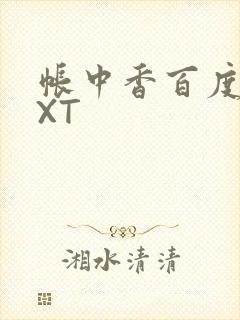 帐中香百度云TXT