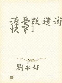 渣受改造游戏[快穿]