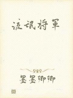 流氓将军