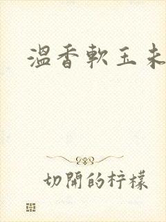 温香软玉未删减
