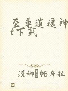 至尊逍遥神txt下载