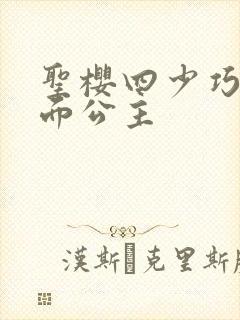 圣樱四少巧遇千面公主