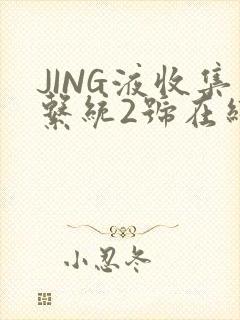 JING液收集系统2号在线阅读
