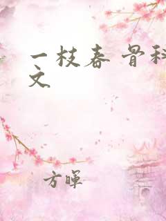 一枝春 骨科古文