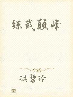 练武颠峰
