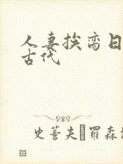 人妻挨脔日常h古代