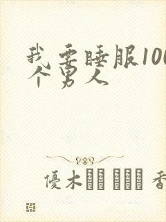 我要睡服100个男人