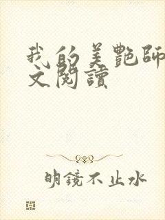 我的美艳师娘全文阅读