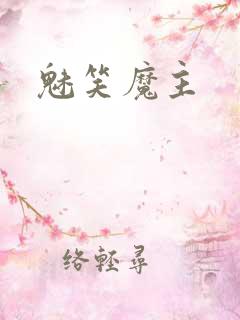 魅笑魔主