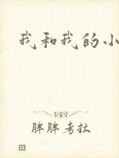 我和我的小