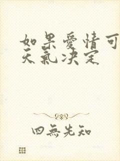 如果爱情可以看天气决定