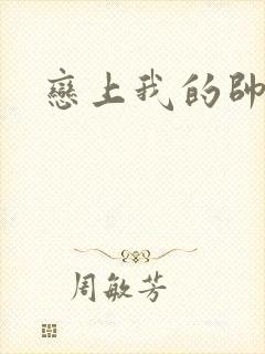 恋上我的帅和尚