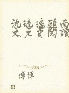 沈琉璃顾南星全文免费阅读