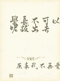 学长不可以上课呢拔出去