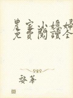 农家小媳妇苏芸免费阅读全文