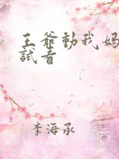 王爷动我妈咪试试看