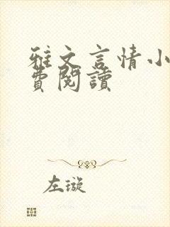 雅文言情小说免费阅读