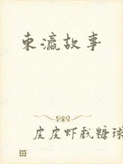 东瀛故事