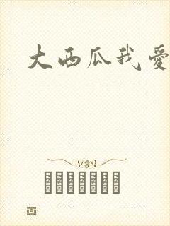 大西瓜我爱你