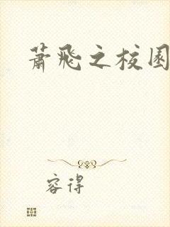 萧飞之校园风流