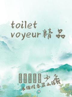 toilet voyeur精品