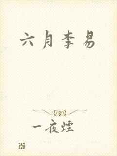 六月李易