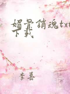 媚骨销魂txt下载