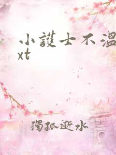 小护士不温柔txt