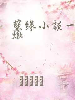 孽缘小说一家乱炖