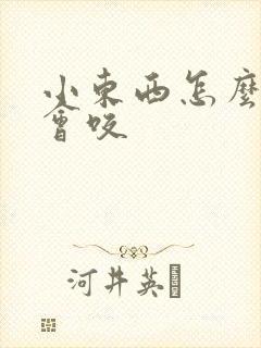 小东西怎么这么会咬