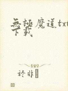 无极魔道txt下载