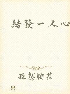 结发一人心小说
