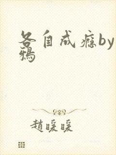 各自成瘾by白鸦