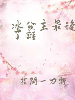 冰公主最后嫁给了谁