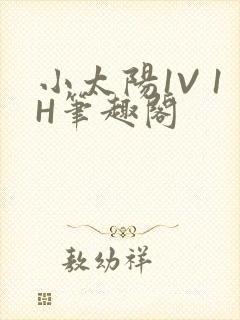 小太阳1V 1H笔趣阁