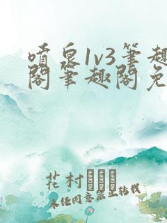 喷泉1v3笔趣阁笔趣阁免费阅读