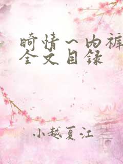 畸情～内裤奇缘全文目录