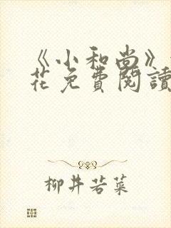 《小和尚》金银花免费阅读